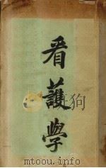 看护法（1929 PDF版）