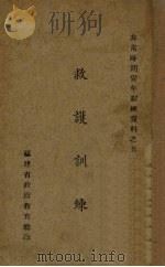 救护训练（ PDF版）