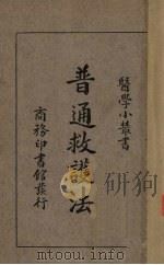 普通救护法（1934 PDF版）