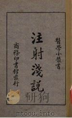 注射浅说（1938 PDF版）