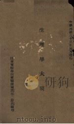 生理学大要 1944 PDF电子版封面 军医预备图第二分团编