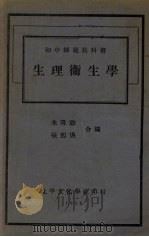 生理卫生学（1932 PDF版）