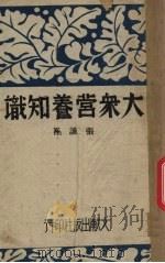 大众营养知识（1942 PDF版）