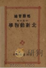 北新动物学  初级中学（1933 PDF版）