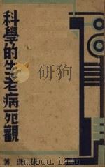 科学的生老病死观（1936 PDF版）