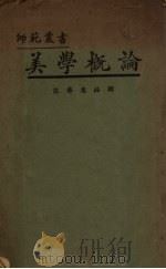 美学概论（1927 PDF版）
