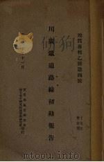 川广铁道路线初勘报告 中英文本 1931 PDF电子版封面 丁文江,曾世英著