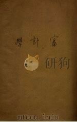 审计学   1986  PDF电子版封面    福建省县政人员训练所编 