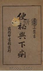 便秘与下痢 1939 PDF电子版封面 姚星叔著