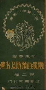 皮肤病的预防及治疗  第2种（1934 PDF版）