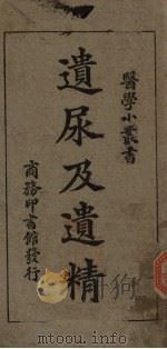 遗尿及遗精（1927 PDF版）