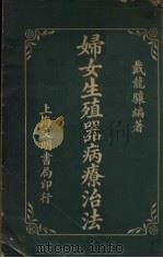 妇女生殖器病疗治法 1926 PDF电子版封面 戴龙骧编著