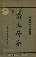 卫生警察  最新警察全书之五（1932 PDF版）