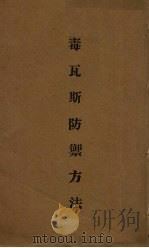 毒瓦斯防禁方法（1933 PDF版）