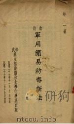 改订军用简易防毒新法（1938 PDF版）