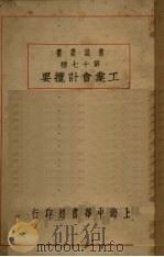 工业会计揽要 1926 PDF电子版封面 李谟著