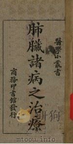 肺脏诸病之治疗（1927 PDF版）