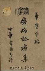 中西合参痨病诊疗集 1948 PDF电子版封面 华实孚编
