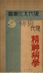 现代精神病学（1932 PDF版）