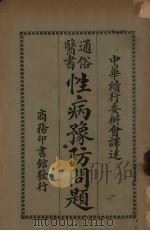 性病预防问题（1932 PDF版）