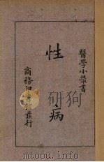 性病 1935 PDF电子版封面 刘崇燕等编