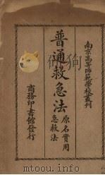 普通救急法（1933 PDF版）