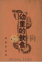 幼童的饮食（1941 PDF版）