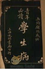 学生病（1922 PDF版）