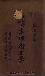 生理卫生学（1930 PDF版）