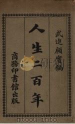 人生二百年 1919 PDF电子版封面 武进,顾实编