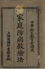 家庭防病救险法（1927 PDF版）