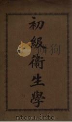 初级卫生学 1917 PDF电子版封面 顾秉臣译