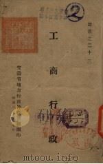 工商行政 1940 PDF电子版封面 安徽省地方行政干团编