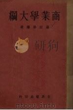 商业学大纲 1935 PDF电子版封面 罗宗善编著