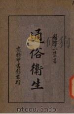 通俗卫生（1935 PDF版）