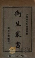 卫生丛书 1927 PDF电子版封面 中华卫生教育会编