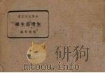 生理卫生学（1940 PDF版）