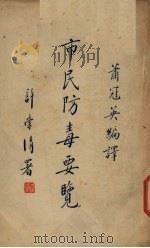 市民防毒要览 1938 PDF电子版封面 萧冠英编译