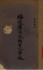 福建省环境卫生之推进（ PDF版）