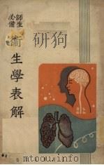 卫生学表解（1939 PDF版）