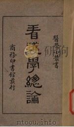 看护学总论（1935 PDF版）
