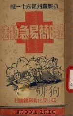 战时简易急救法（1938 PDF版）