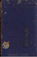 健康生活（1932 PDF版）