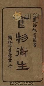 食物卫生（1933 PDF版）