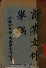 商业文件举隅 1927 PDF电子版封面 杭县徐珂编