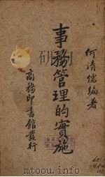 事务管理的实施（1937 PDF版）