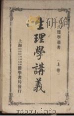 生理学讲义  上（ PDF版）