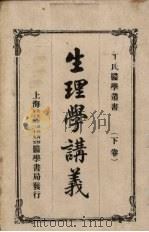 生理学讲义 下 1916 PDF电子版封面 孙祖烈译