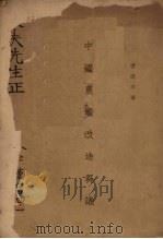 中国农业改造刍议（1933 PDF版）