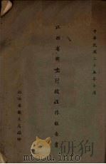 江西省卫生行政工作报告书（1946 PDF版）